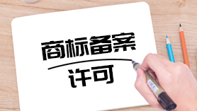 商标备案许可