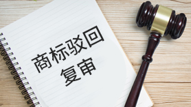 商标驳回复审