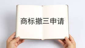 商标撤三