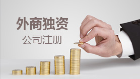 外资公司注册