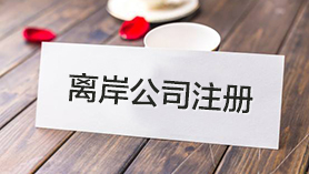 离岸公司注册