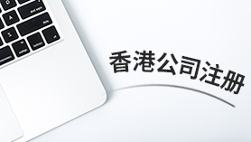 香港公司注册