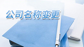 公司名称变更