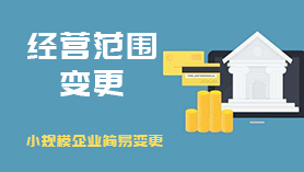 经营范围变更
