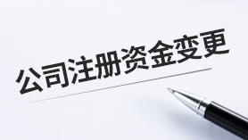注册资金变更