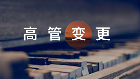 法人高管变更