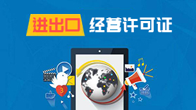 进出口经营许可证