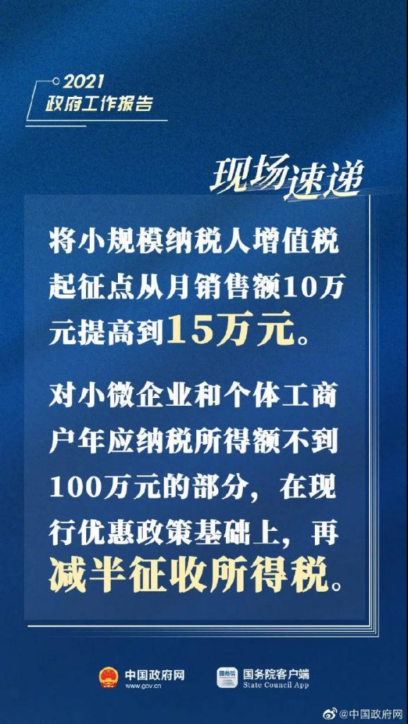 2021两会重磅消息！增值税起征点提高！